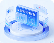 全媒GEO引爆工程